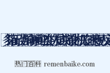 多指行政当局向顾问之类的人员或特设的机关征求意见反义词是什么意思的图片